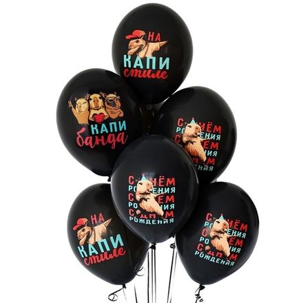 Шары черные "На День Рождения от КапиБанды"