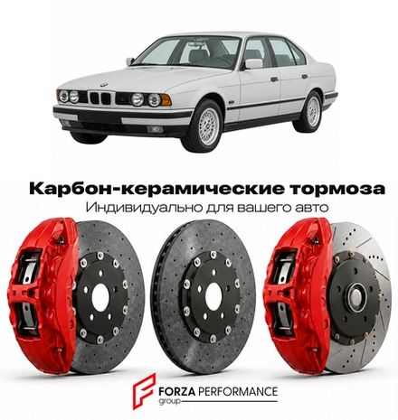 Карбон-керамическая тормозная система для BMW 5 серии III E34 1988-1996 БМВ