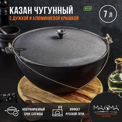 Казан литой чугунный Magma, 7 л, с дужкой, алюминиевая крышка (Цвет: не задано)