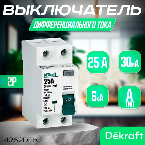 DEKRAFT Выключатель дифференциального тока (УЗО) 2P 25А 30мА тип A 6кА 14262DEK. УЗО Декрафт
