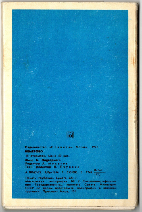 Полный набор 15 открыток "Кемерово" СССР. 1972 год