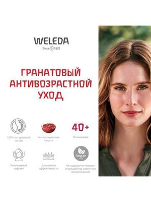 WELEDA Гранатовый дневной крем-лифтинг 30мл