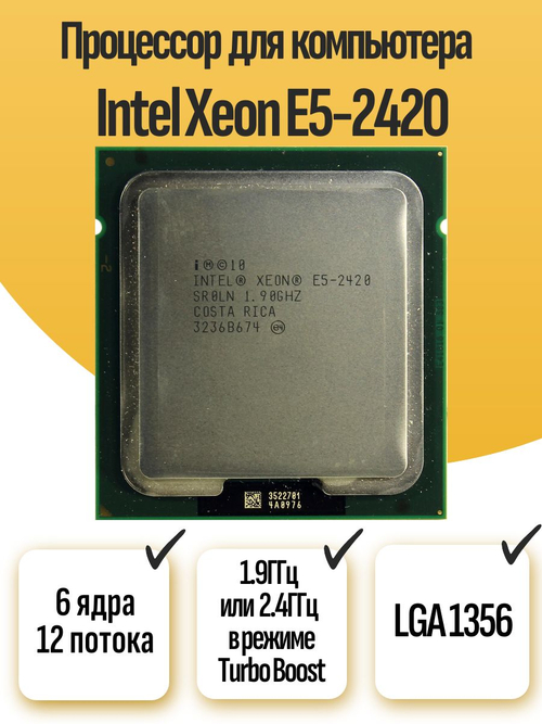 S-1356 Процессор Intel Xeon E5-2420