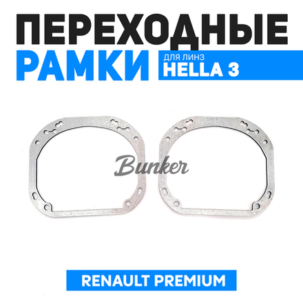 Переходные рамки для замены линз Renault Premium 2007-2013