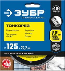 ЗУБР Тонкорез, 125 мм, (22.2 мм, 10 х 1.2 мм), ультратонкий алмазный диск (36659-125)