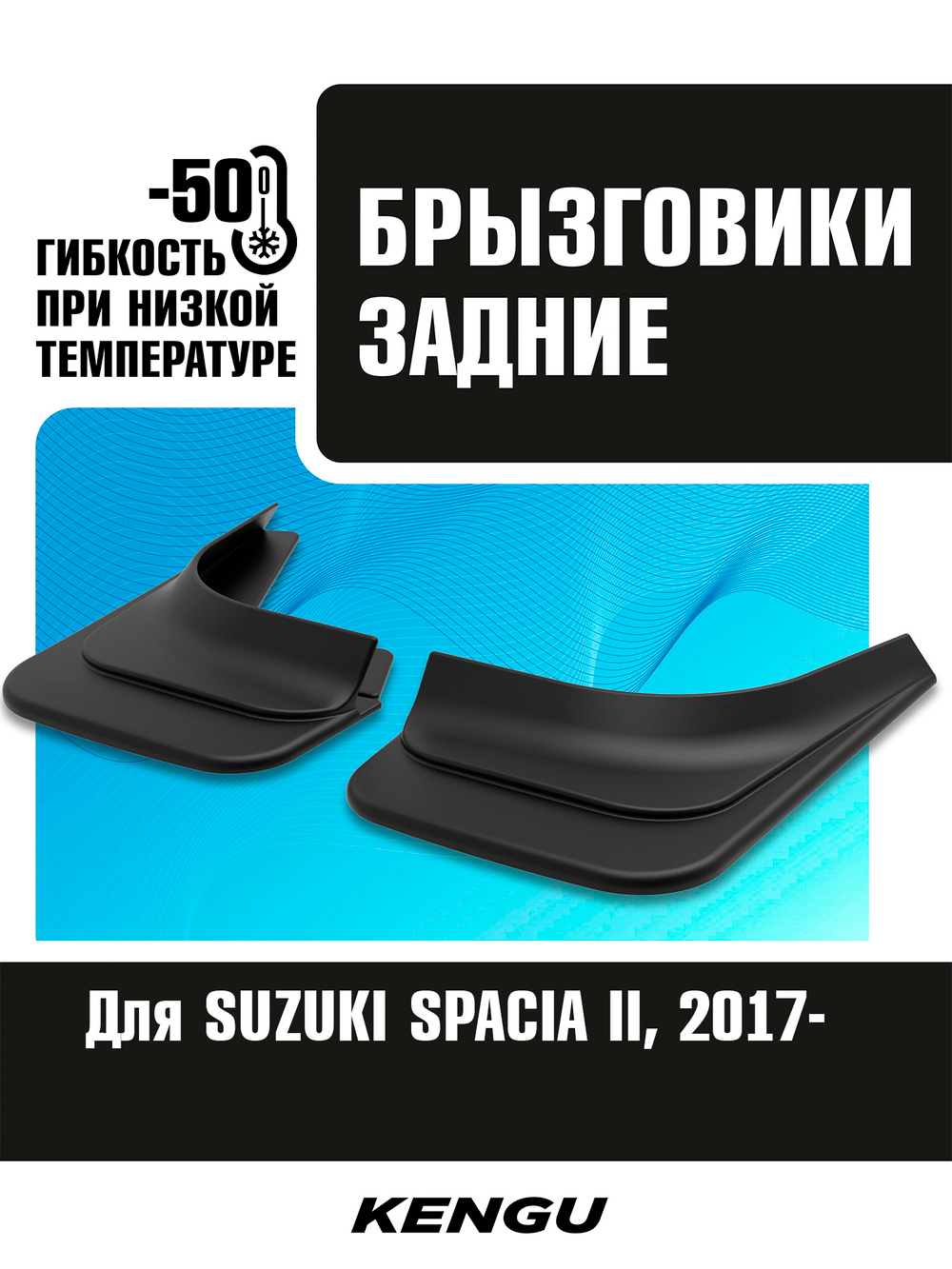 Брызговики задние универсальные для SUZUKI SPACIA II (2017-н.в.)