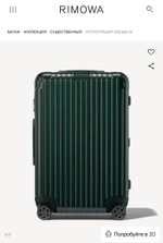 Чемодан Rimowa S