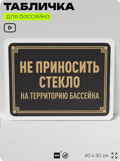 Табличка для бассейна "Не приносить стекло на территорию бассейна", на пляж, для общественной и частной зоны отдыха, информационная, 40х30 см, Silver Plane x Айдентика Технолоджи