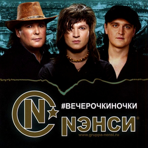 Нэнси / #Вечерочкиночки (CD)