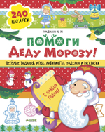 Помоги Деду Морозу!