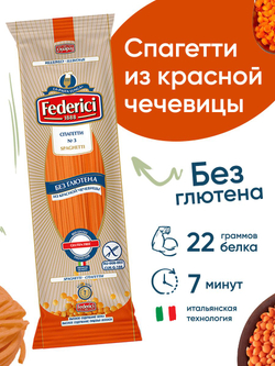 Макаронные изделия Federici спагетти из красной чечевицы, без глютена, 250 г