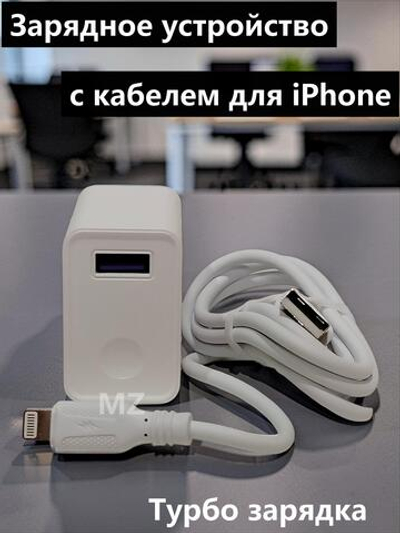 Зарядное уст-во USB+кабель для iPhone IOS 3A Turbo Charge CH-85