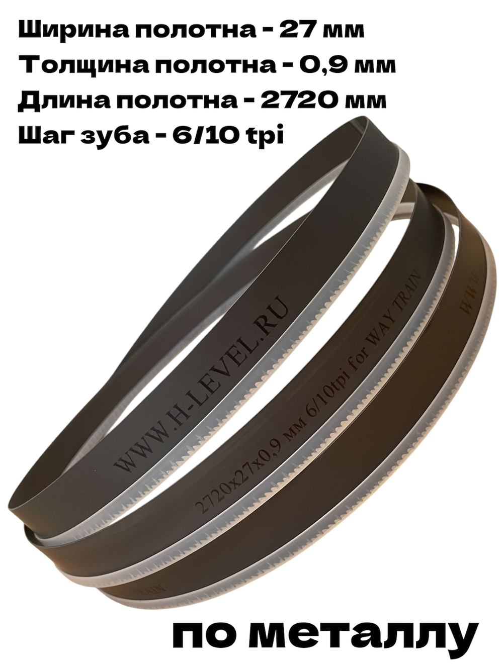 Полотно ленточное по металлу 2720х27х0,9 мм 6/10tpi для WAY TRAIN UE-814A