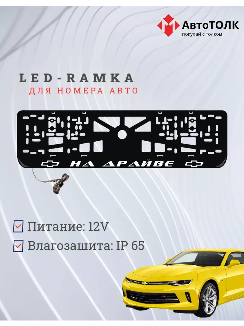 Рамка для номера с подсветкой. На драйве Chevrolet.