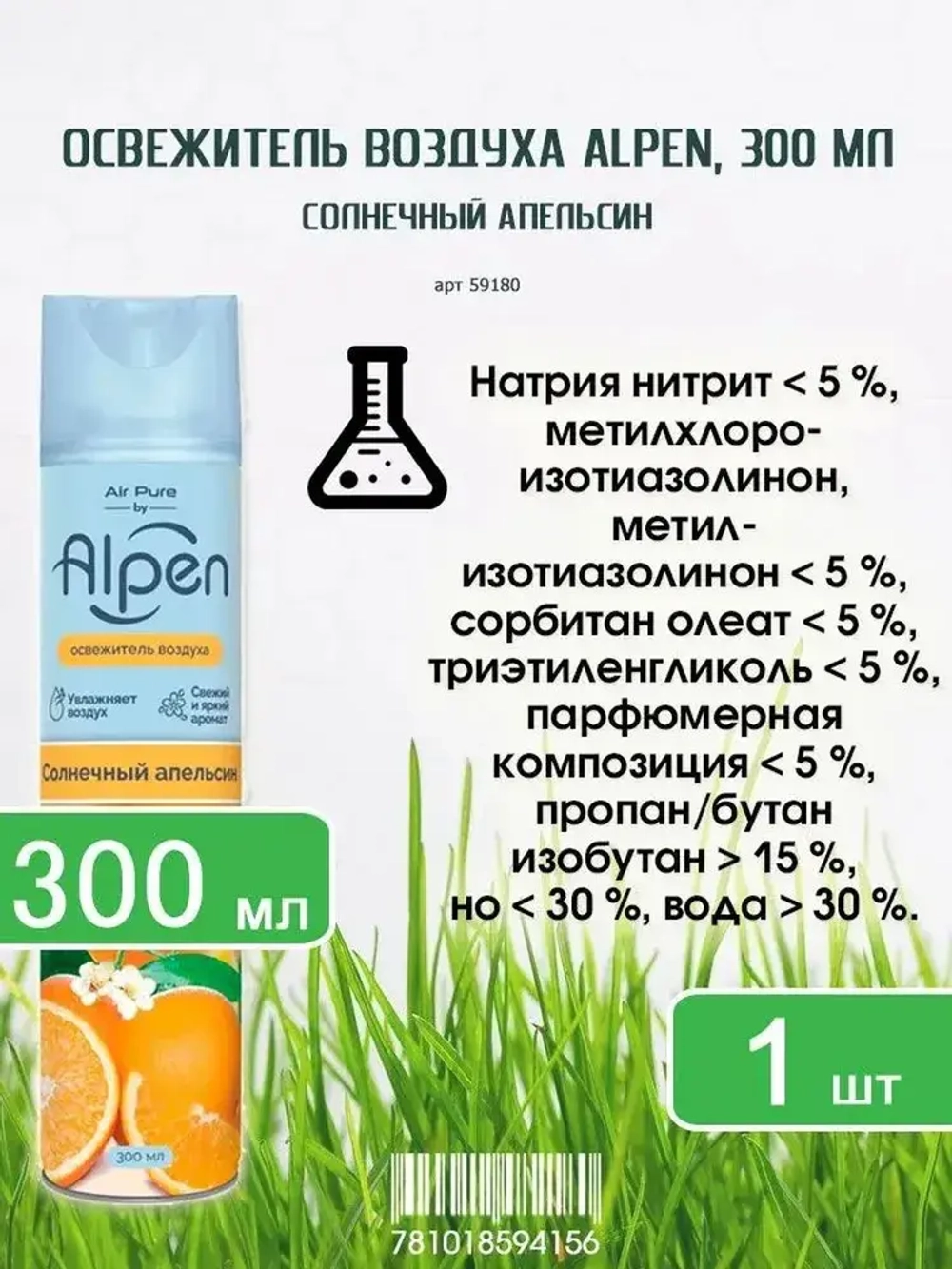 Освежитель воздуха ALPEN "Солнечный Апельсин" 300мл