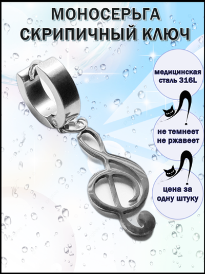 Серьга "Скрипичный ключ" для пирсинга уха. Медицинская сталь.