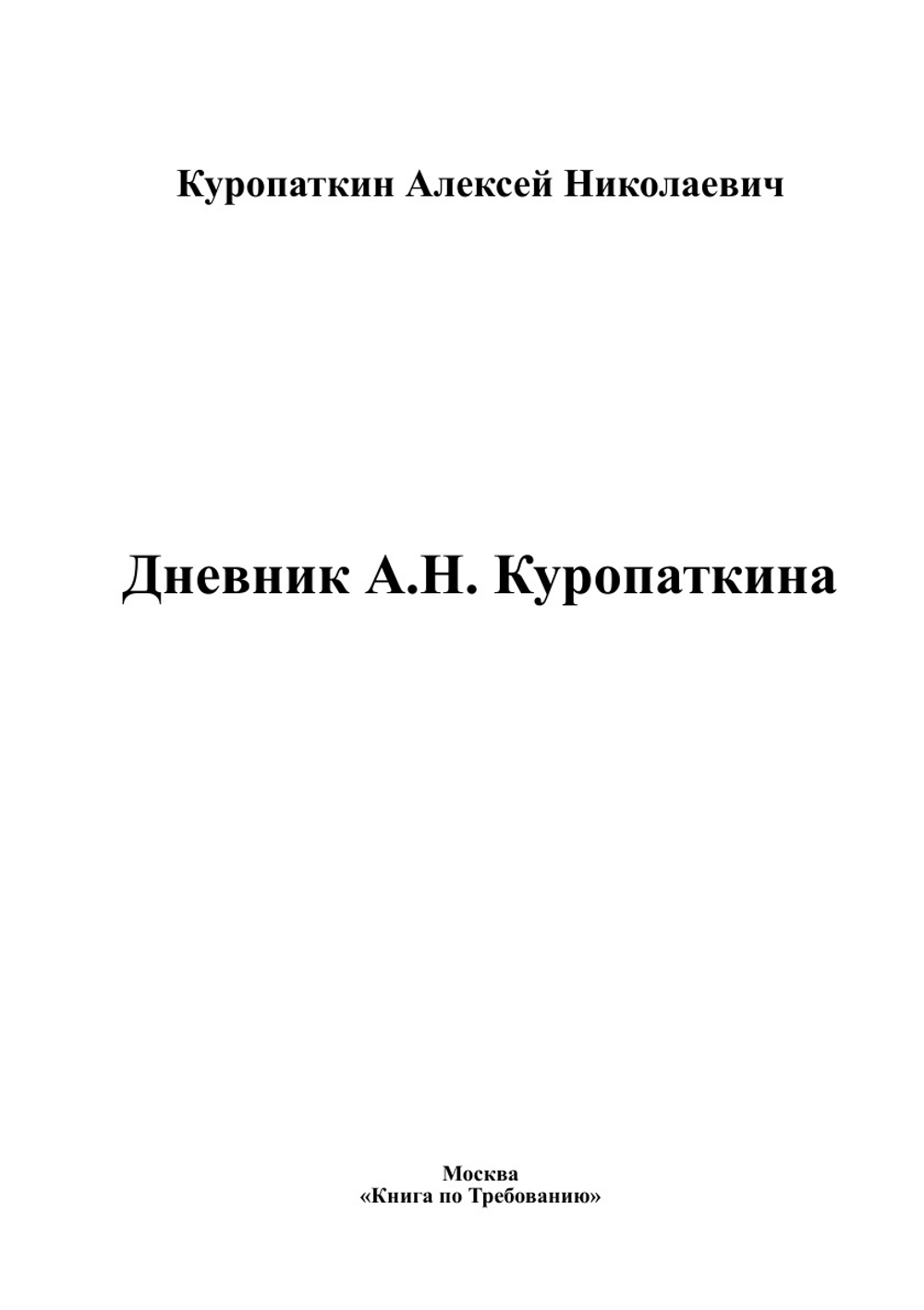 Дневник А.Н. Куропаткина | Куропаткин Алексей Николаевич