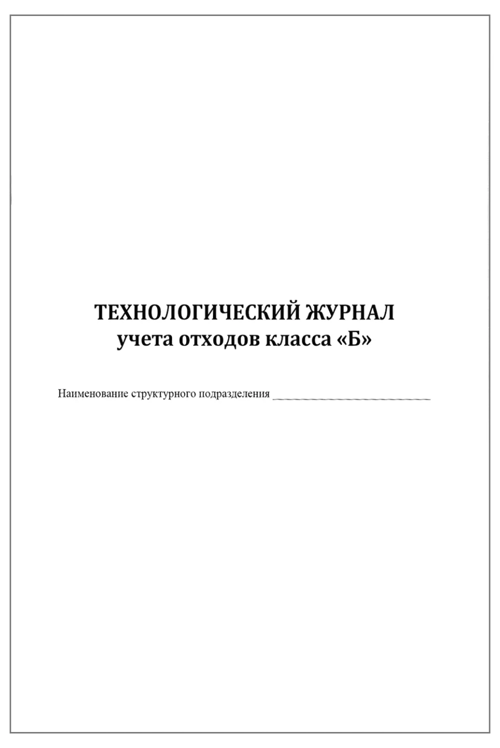 Технологический журнал учета медицинских отходов класса Б в структурном подразделении 200 страниц твердая обложка
