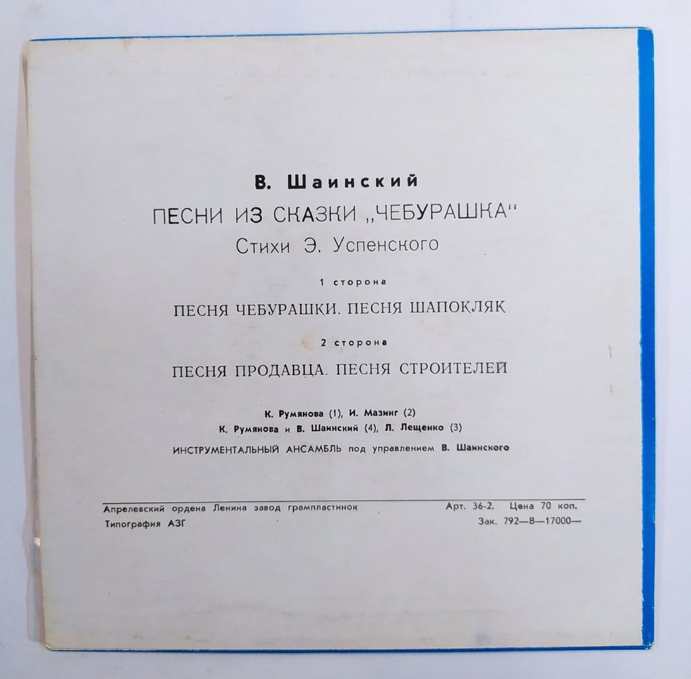В. Шаинский Песни Из Сказки Э. Успенского Чебурашка 7 дюймов