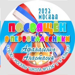 Медаль именная 70 мм "Посвящение в первоклассники". Металл Арт. 4643 Медаль и лента ярко-синяя