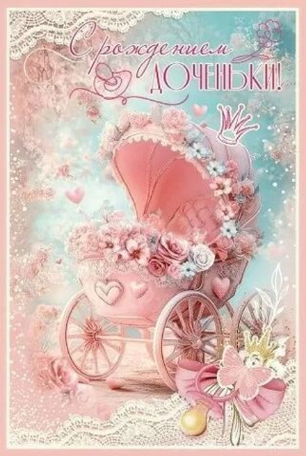 Открытка "С рождением доченьки!"