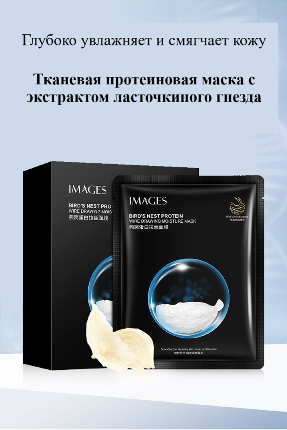 Маска для лица тканевая Images Birds Nest Protein с экстрактом ласточкиного гнезда 25 г