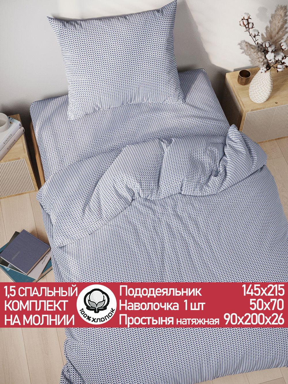 Постельное белье перкаль Сказка "Вязание" 1,5-сп Наволочка 50х70 см 1 шт Простынь на резинке 90x200 см Пододеяльник 145x215 см