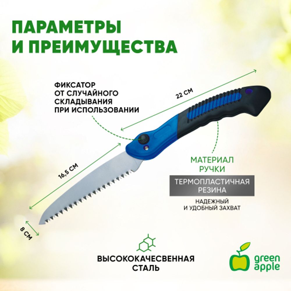GAPS-020 GREEN APPLE Пила складная в чехле