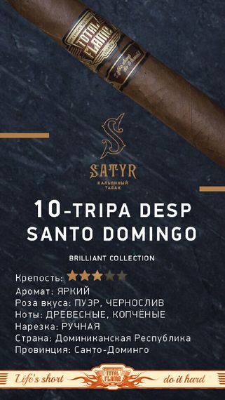 Satyr Brilliant - Tripa Desp Santo Domingo (100г)