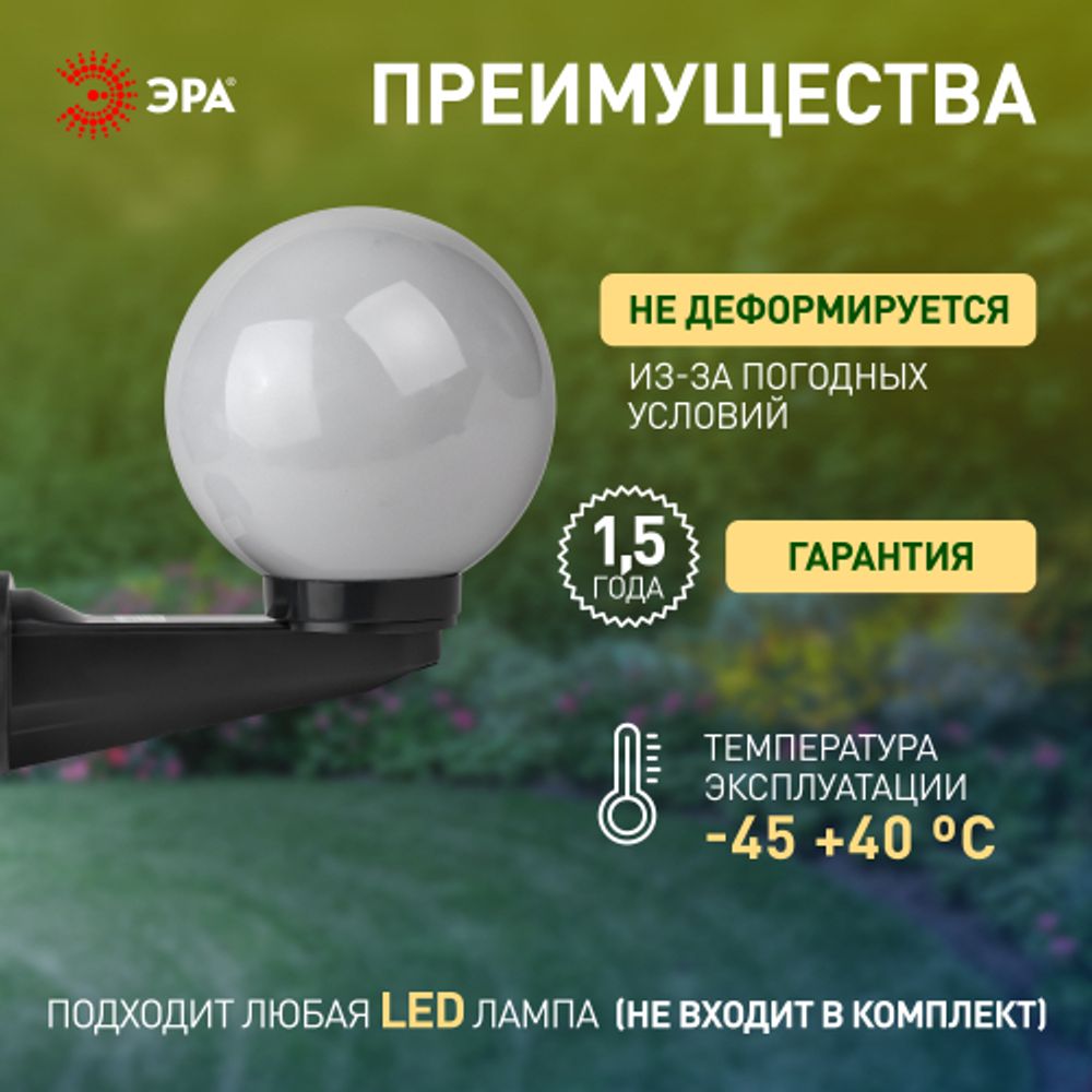 Садово-парковый светильник ЭРА НБУ 01-60-201 шар опаловый настенный IP44 Е27 max60Вт d200mm | Садово-парковые светильники