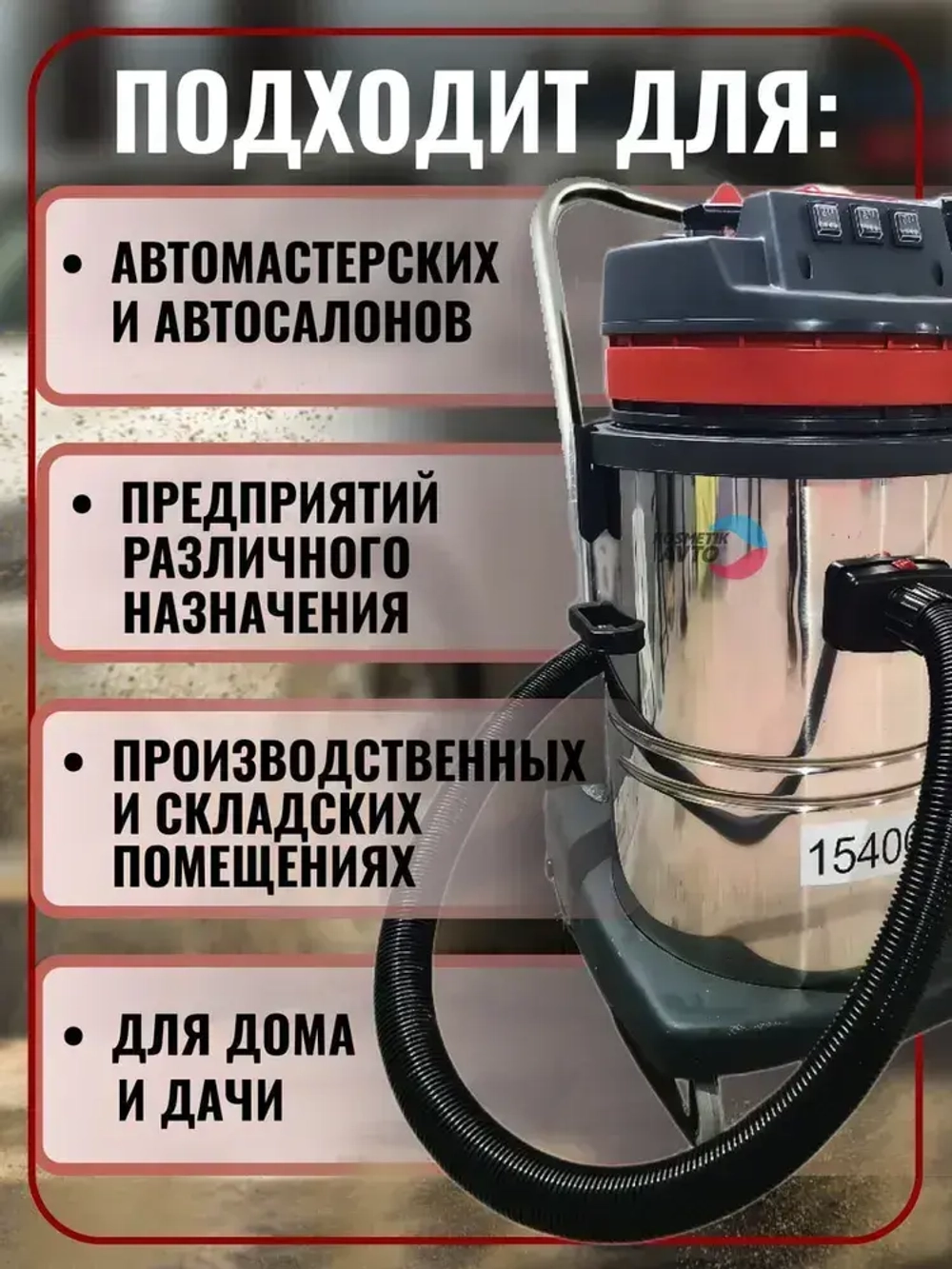 Моющий пылесос. Профессиональный пылеводосос для клининга и автомойки 1540