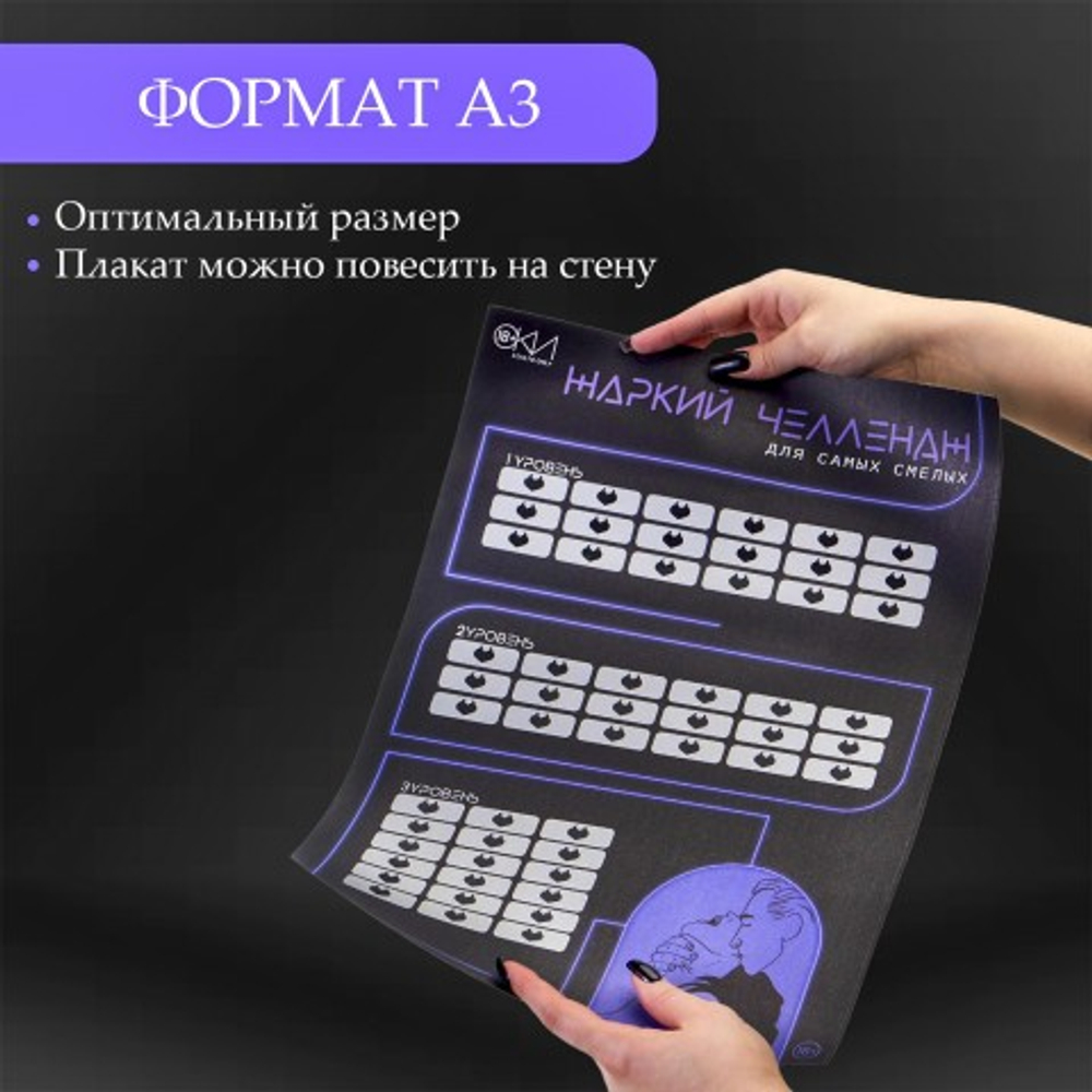 Плакат для двоих Оки-Чпоки "Жаркий челлендж" со скретч-слоем А3, 18+