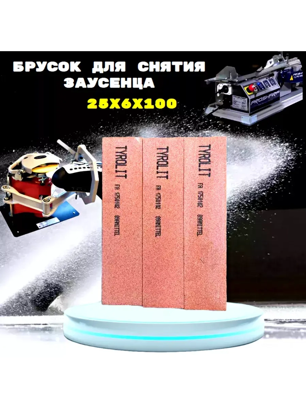 Осёлок 25х6х100 для снятия заусенцев с коньков
