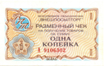 Чек Внешпосылторг 1 копейка 1976 год. А 9106302 - СССР - Пресс