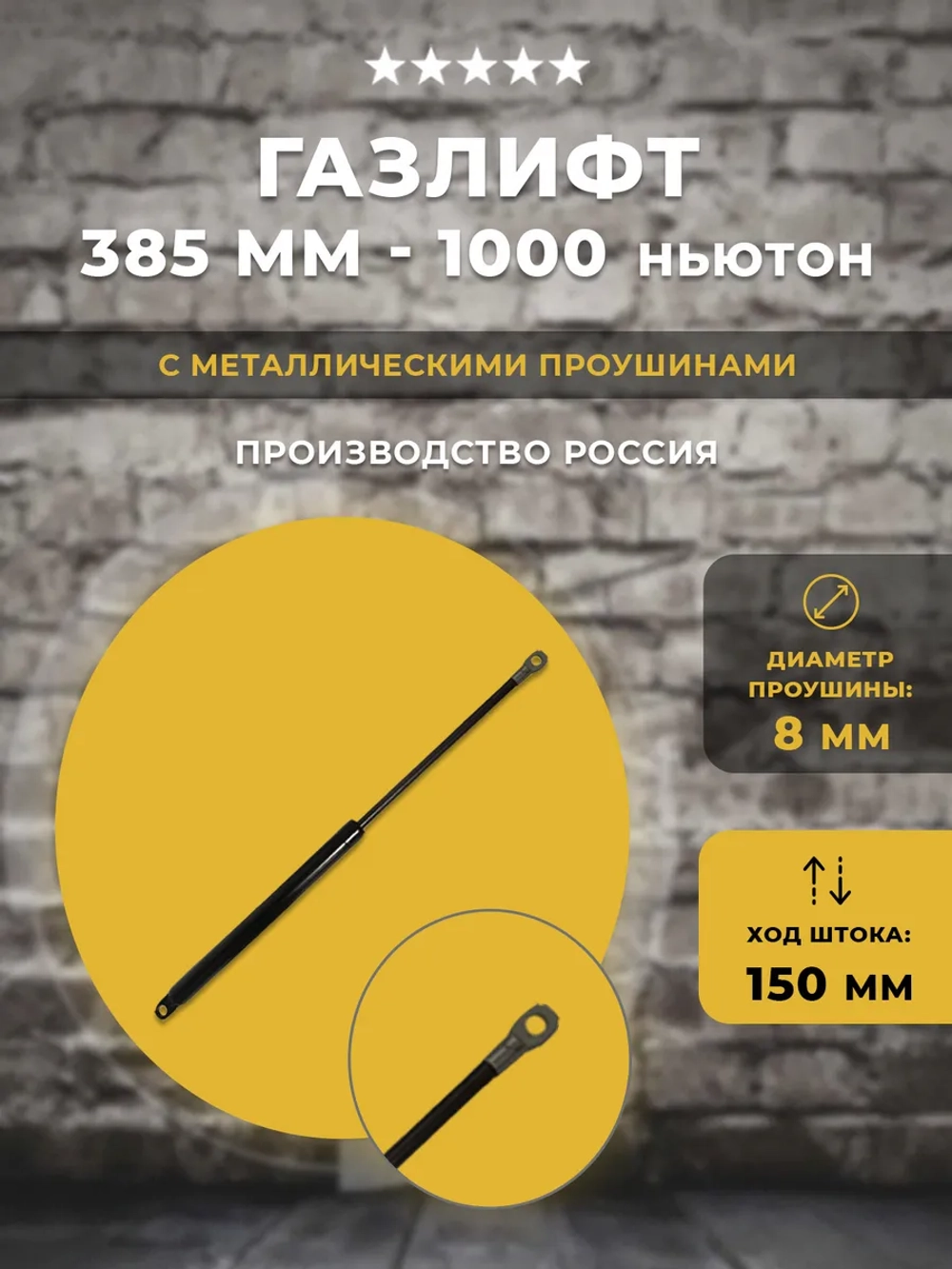 Газлифт 385 мм 1000N с проушиной М8, 1шт