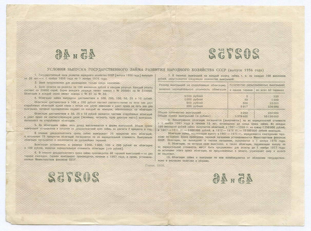 Облигация 200 рублей 1956 год. Серия № 202752. F
