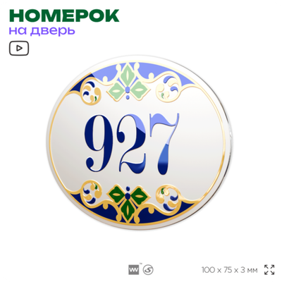 Номер на дверь квартиры 927, для кабинета, офиса, в средиземноморском стиле, шильдик 10 х 7,5 см, белый, Айдентика Технолоджи
