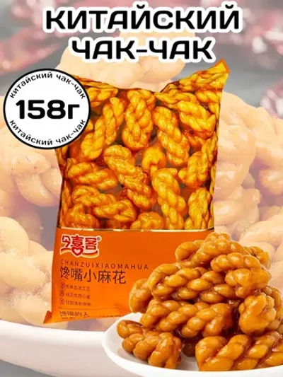 Китайский Чак-чак сладкий хворост с медом и кунжутом 158 г