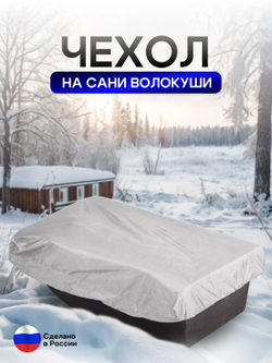 Чехол на сани волокуши 155*88*17 камыш