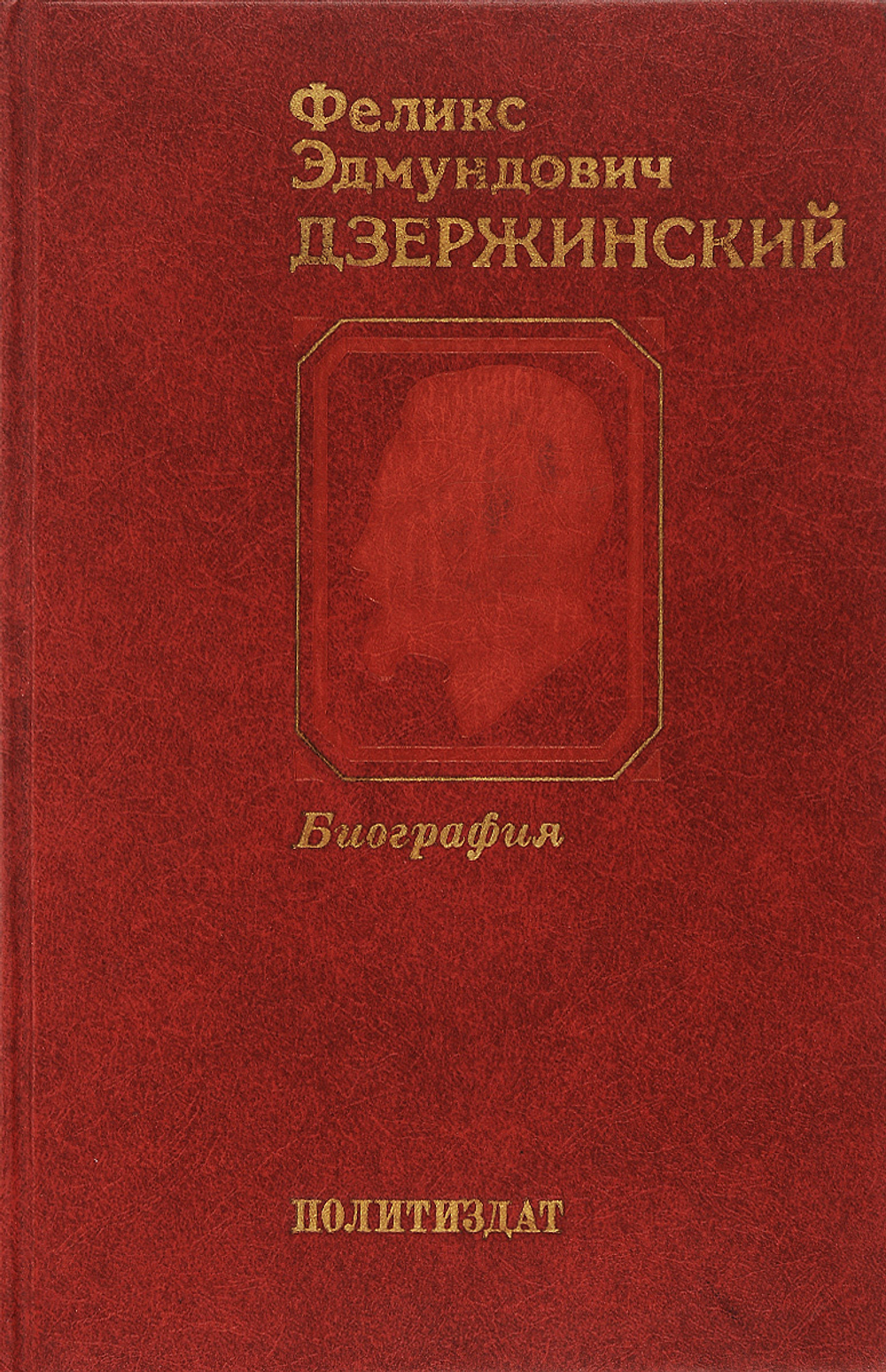 Феликс Эдмундович Дзержинский. Биография