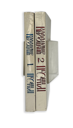 В. Высоцкий. Песни и стихи.  в 2х т., .1-е издание. Изд. «Литературное зарубежье», Нью-Йорк. 1981