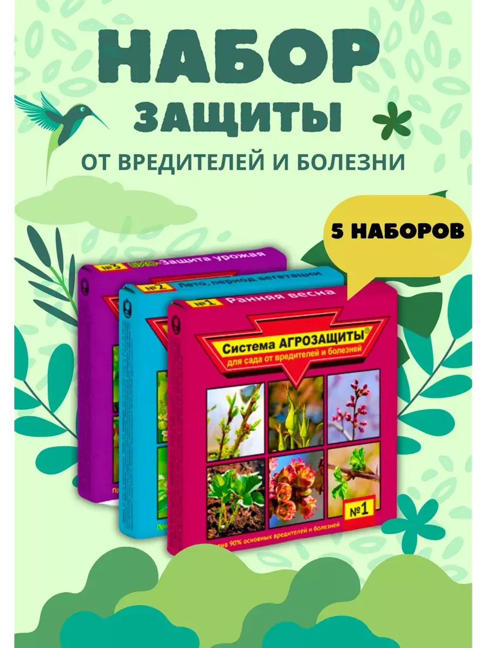 Система агрозащиты для сада от вредителей №1,2,3 *5наборов
