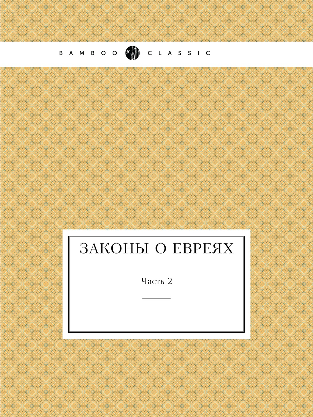 Законы о евреях. Часть 2 | Л.М. Брамсон