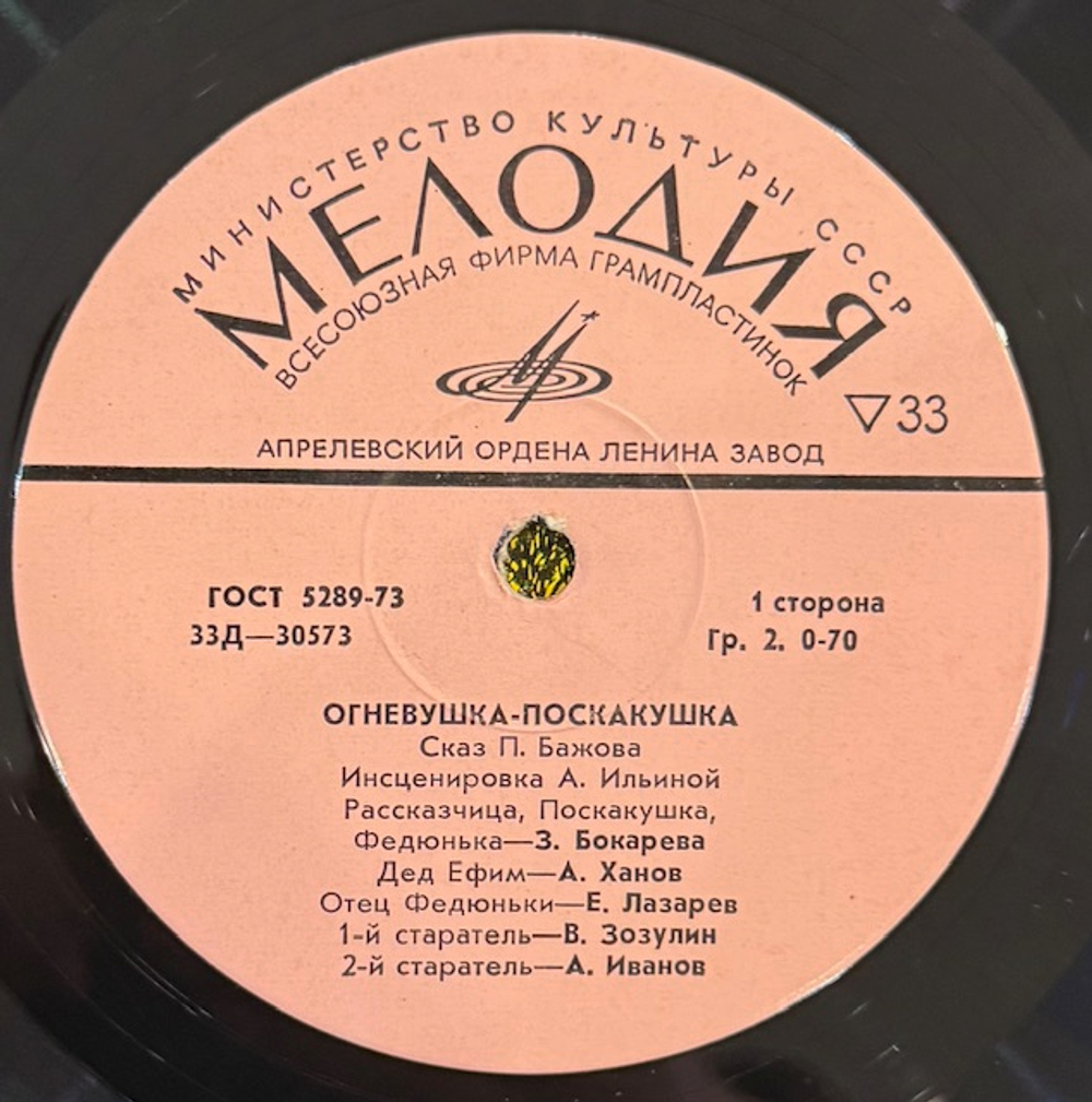 Виниловая пластинка Сказка Огневушка-Поскакушка (Мелодия) 10"