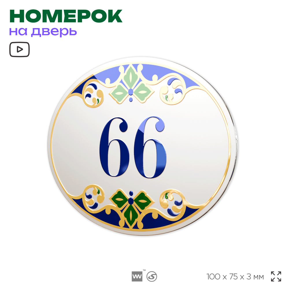 Номер на дверь квартиры 66, для кабинета, офиса, в средиземноморском стиле, шильдик 10 х 7,5 см, белый, Айдентика Технолоджи