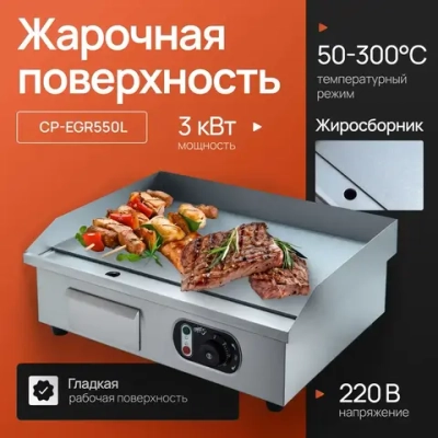 Поверхность жарочная Crazy Pan CP-EGR550L