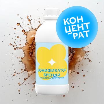 Бонификатор Бренди (Концентрат)