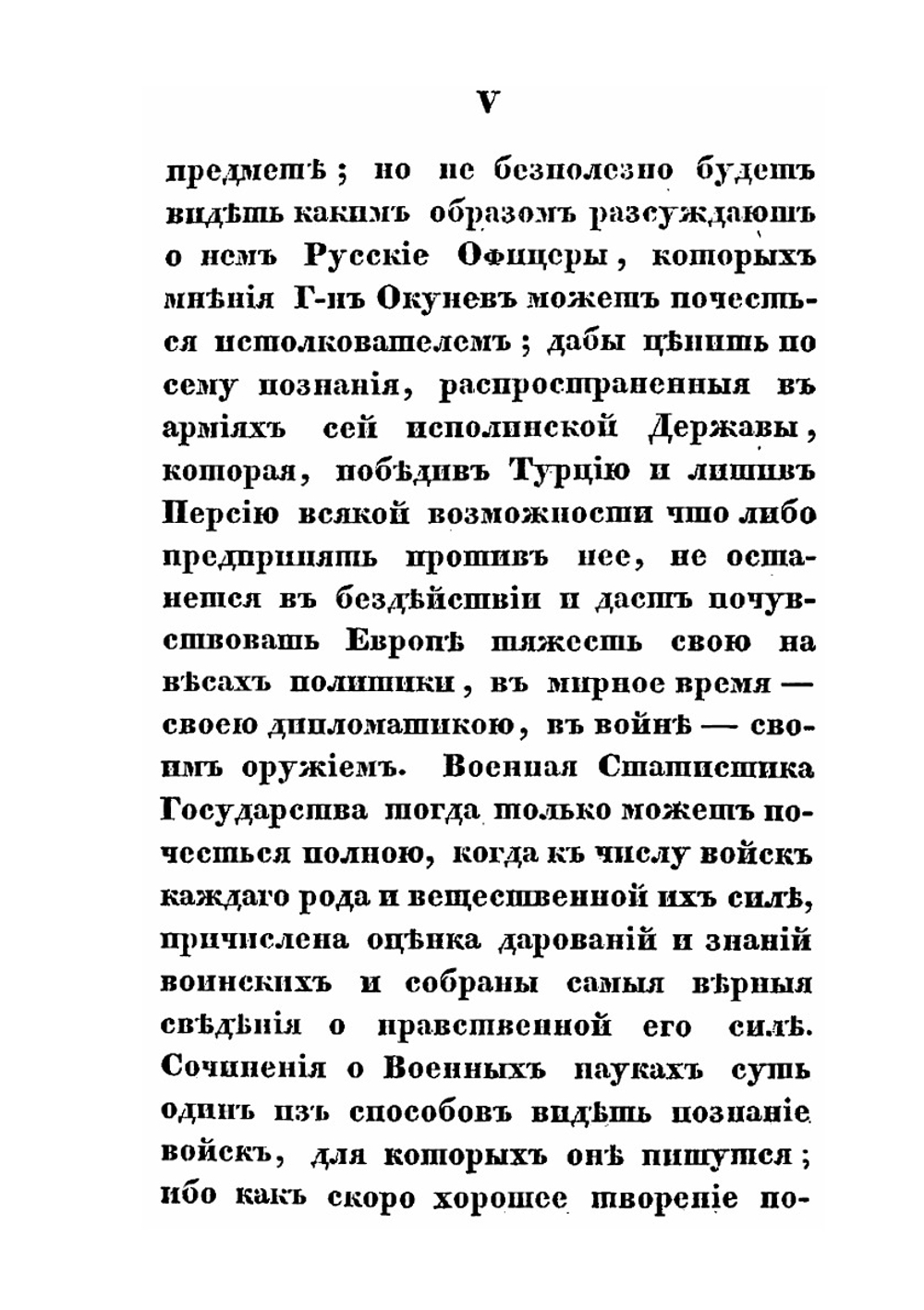 Рассуждение о больших военных действиях, битвах и сражениях, происходивщих при вторжении в Россию в 1812 году | Н.А. Окунев