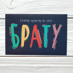 Открытка 10 х 15 см, "Брату"