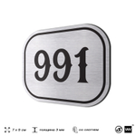 Номерок на дверь квартиры 991, для кабинета, офиса, шильдик 9 х 7 см, серебристый, Айдентика Технолоджи